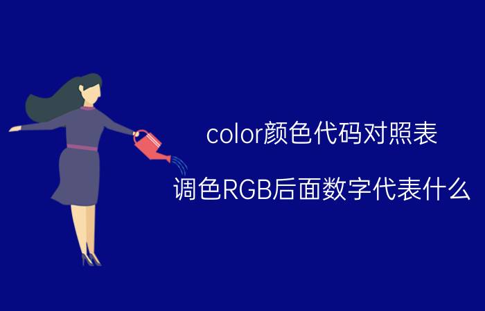 color颜色代码对照表 调色RGB后面数字代表什么？